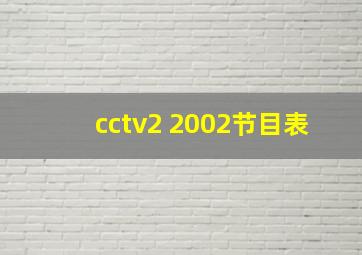 cctv2 2002节目表